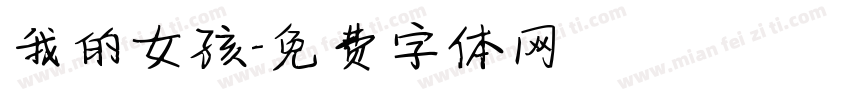 我的女孩字体转换