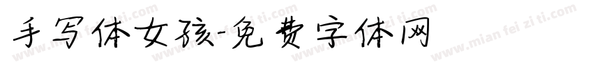 手写体女孩字体转换