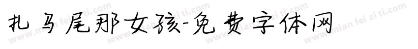 扎马尾那女孩字体转换