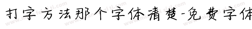 打字方法那个字体清楚字体转换
