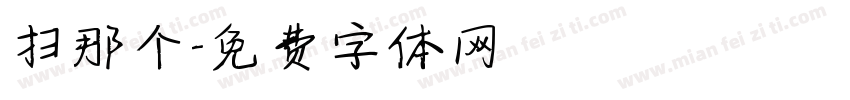 扫那个字体转换