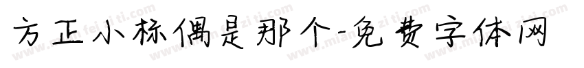 方正小标偶是那个字体转换