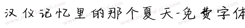 汉仪记忆里的那个夏天字体转换