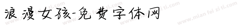 浪漫女孩字体转换