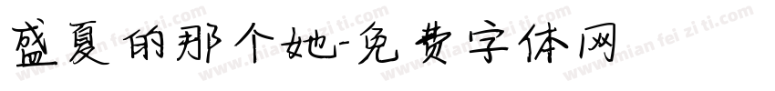 盛夏的那个她字体转换