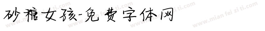 砂糖女孩字体转换