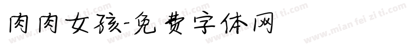 肉肉女孩字体转换