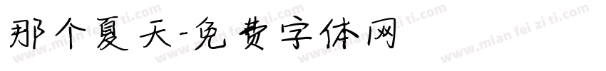 那个夏天字体转换