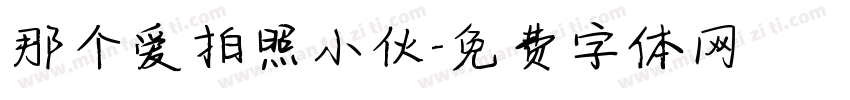 那个爱拍照小伙字体转换