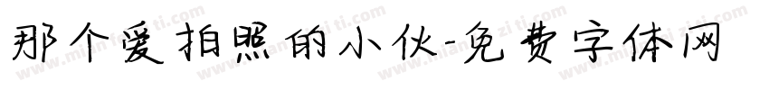 那个爱拍照的小伙字体转换