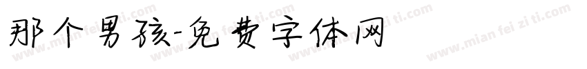 那个男孩字体转换