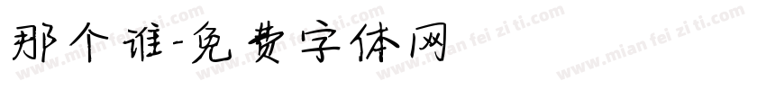 那个谁字体转换