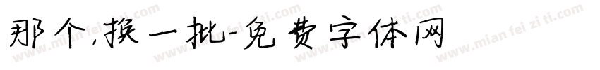 那个，换一批字体转换
