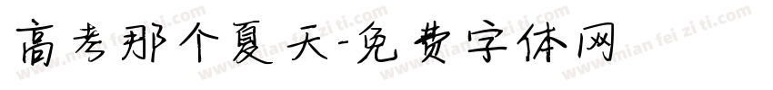 高考那个夏天字体转换