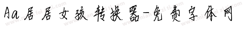 Aa居居女孩转换器字体转换