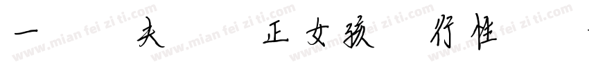 一對陰夫婦與正女孩進行性訓練字体转换