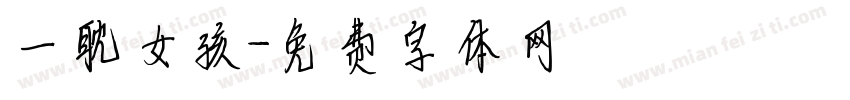 一耽女孩字体转换