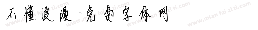 不懂浪漫字体转换