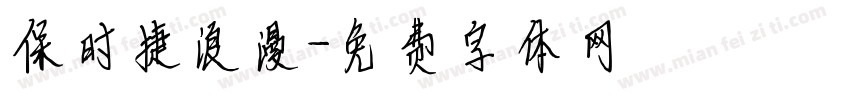 保时捷浪漫字体转换