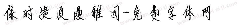 保时捷浪漫雅园字体转换