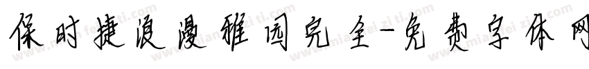 保时捷浪漫雅园完全字体转换