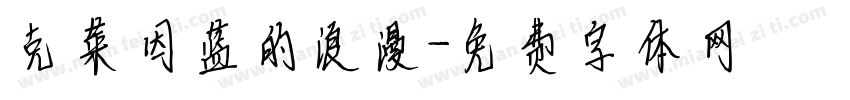 克莱因蓝的浪漫字体转换