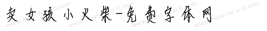 卖女孩小火柴字体转换