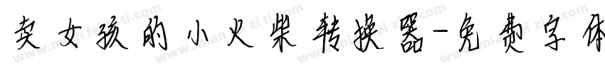 卖女孩的小火柴转换器字体转换