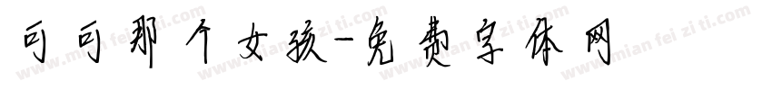 可可那个女孩字体转换