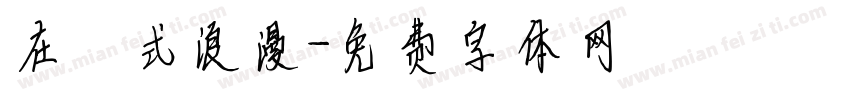 在玹式浪漫字体转换