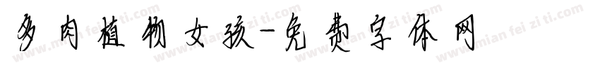 多肉植物女孩字体转换