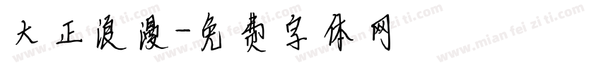 大正浪漫字体转换