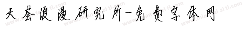 天荟浪漫研究所字体转换
