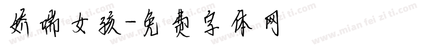 娇喘女孩字体转换