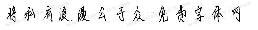将私有浪漫公于众字体转换