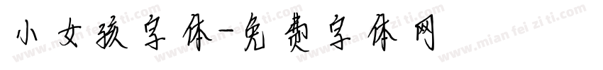 小女孩字体字体转换