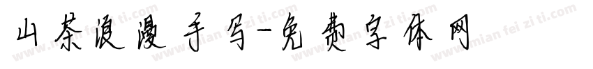 山茶浪漫手写字体转换