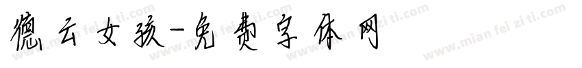 德云女孩字体转换