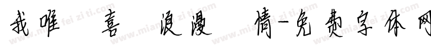 我唯獨喜歡浪漫愛情字体转换