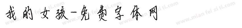 我的女孩字体转换