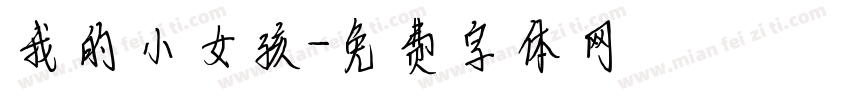 我的小女孩字体转换