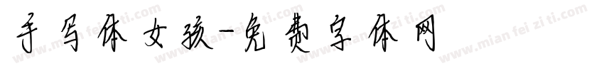 手写体女孩字体转换