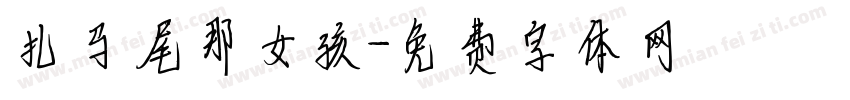 扎马尾那女孩字体转换