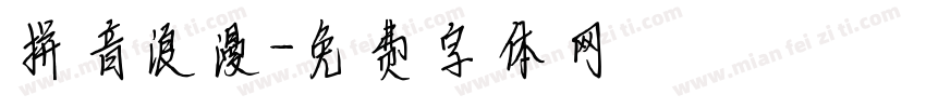 拼音浪漫字体转换