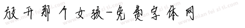 放开那个女孩字体转换