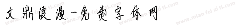 文鼎浪漫字体转换