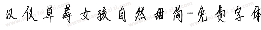 汉仪草莓女孩自然甜简字体转换