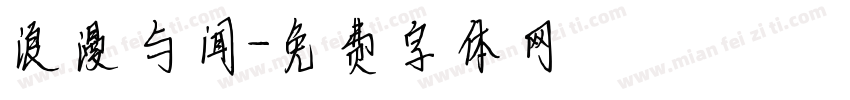 浪漫与闻字体转换