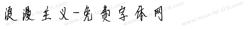 浪漫主义字体转换