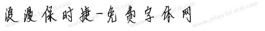 浪漫保时捷字体转换